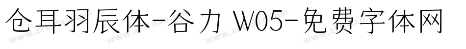 仓耳羽辰体-谷力 W05字体转换